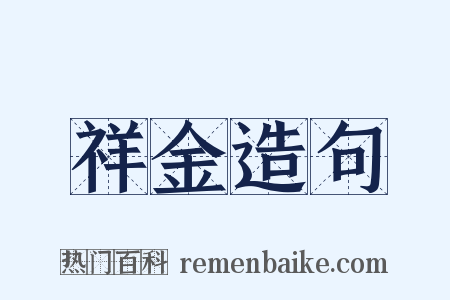 祥金造句是什么意思的图片